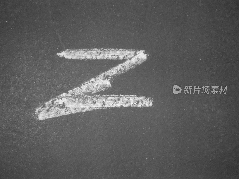 字母- z -粉笔